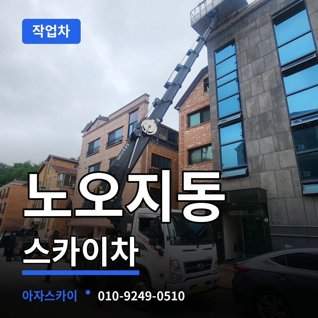 인천 계양구 노오지동 스카이 작업차 장비 안내