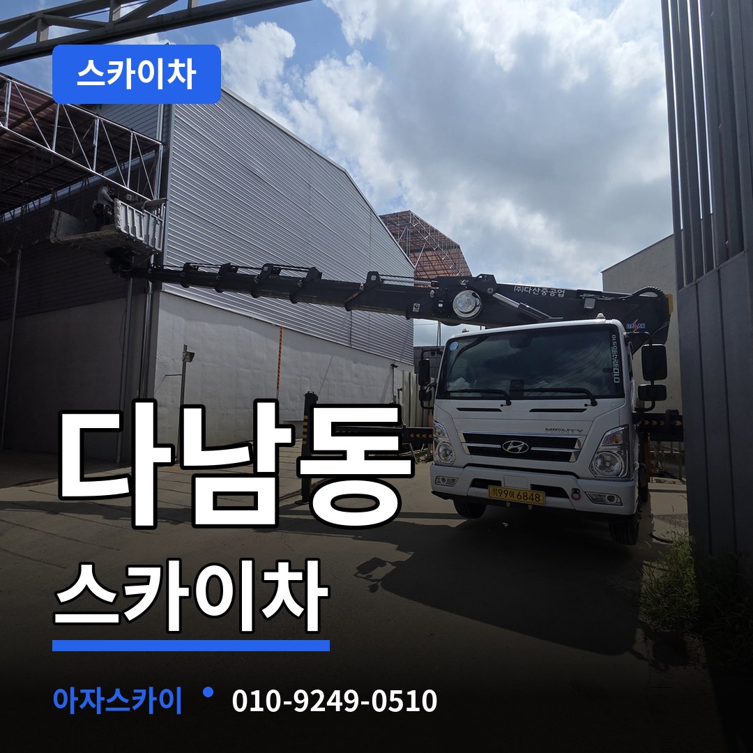 인천 계양구 다남동 스카이차 장비 안내