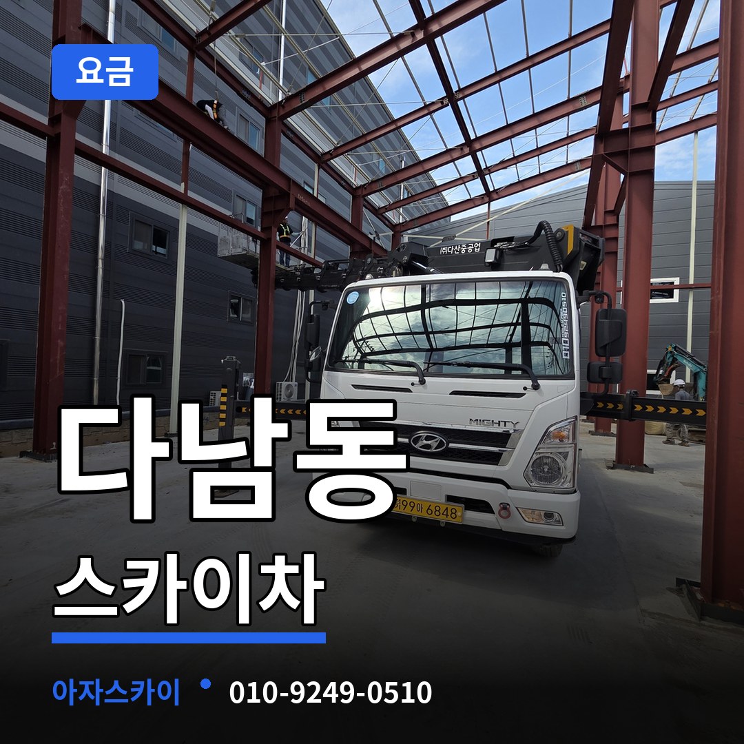 인천 계양구 다남동 스카이차 요금 장비 안내