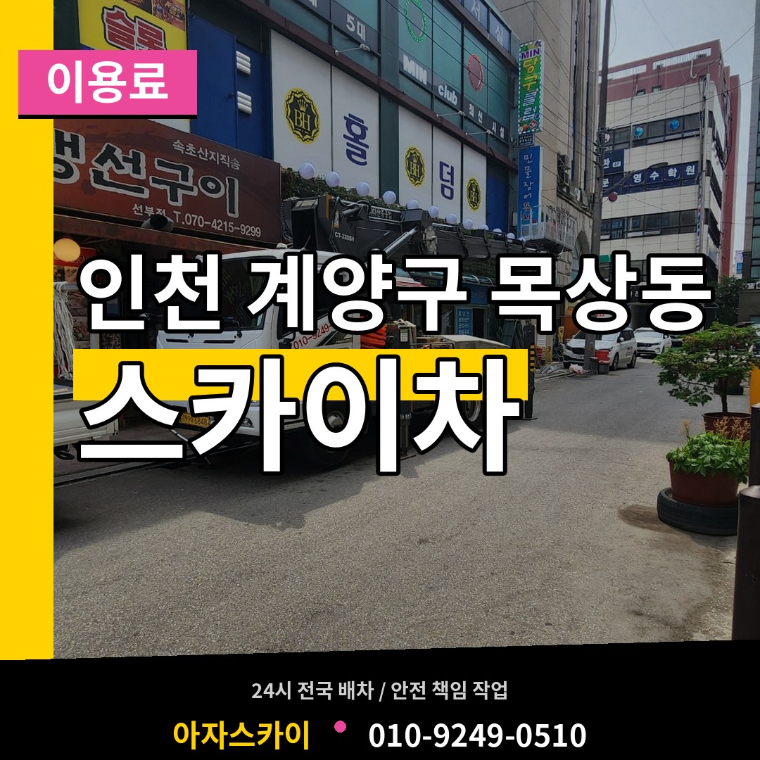 인천 계양구 목상동 스카이차 이용료 장비 안내