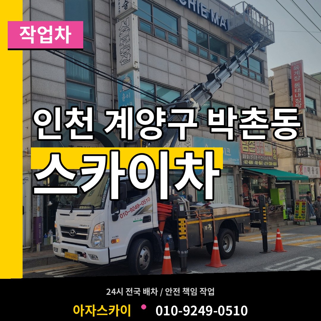 인천 계양구 박촌동 스카이 작업차 장비 안내