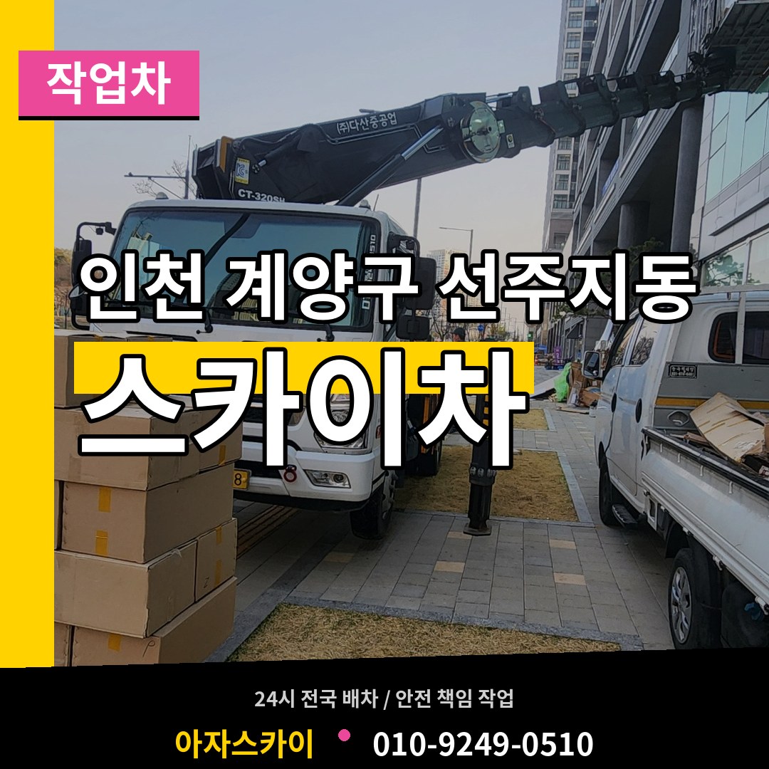 인천 계양구 선주지동 스카이 작업차 장비 안내