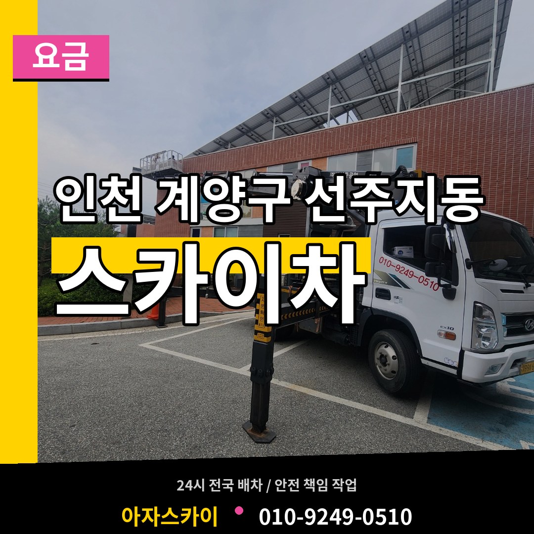 인천 계양구 선주지동 스카이차 요금 장비 안내