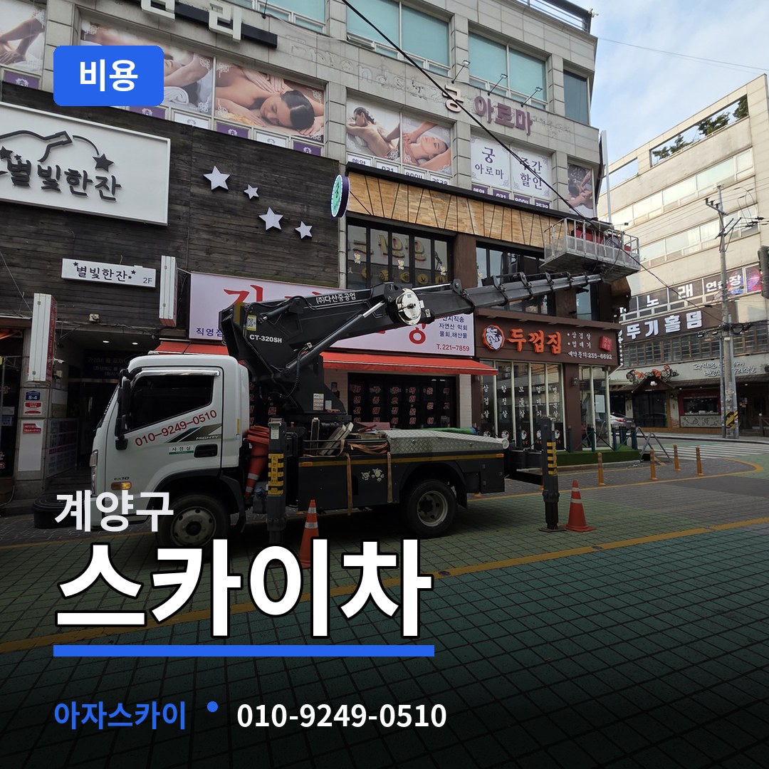 인천 계양구 스카이차 비용 장비 안내