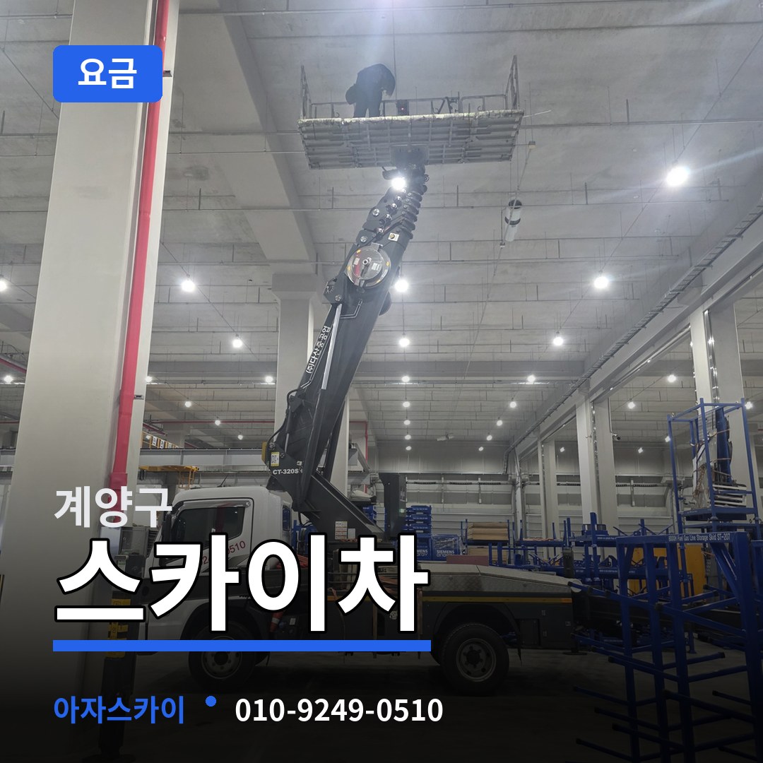 인천 계양구 스카이차 요금 장비 안내