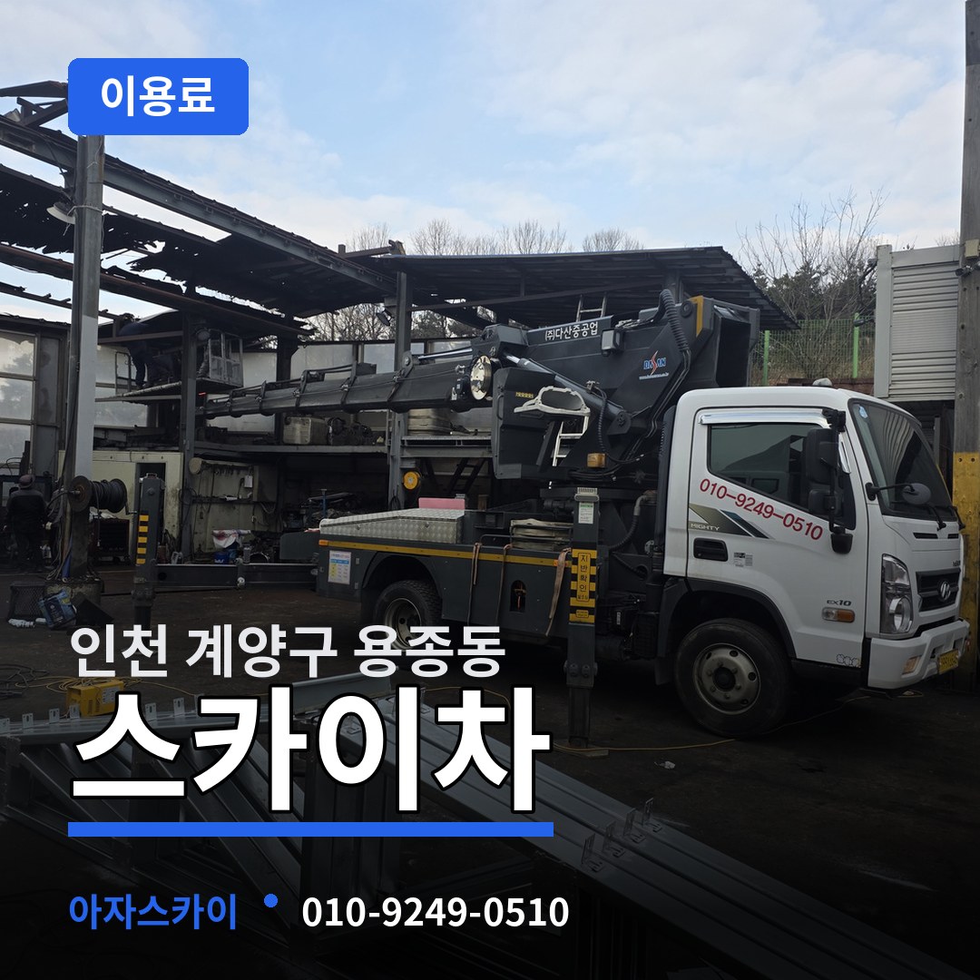 인천 계양구 용종동 스카이차 이용료 장비 안내