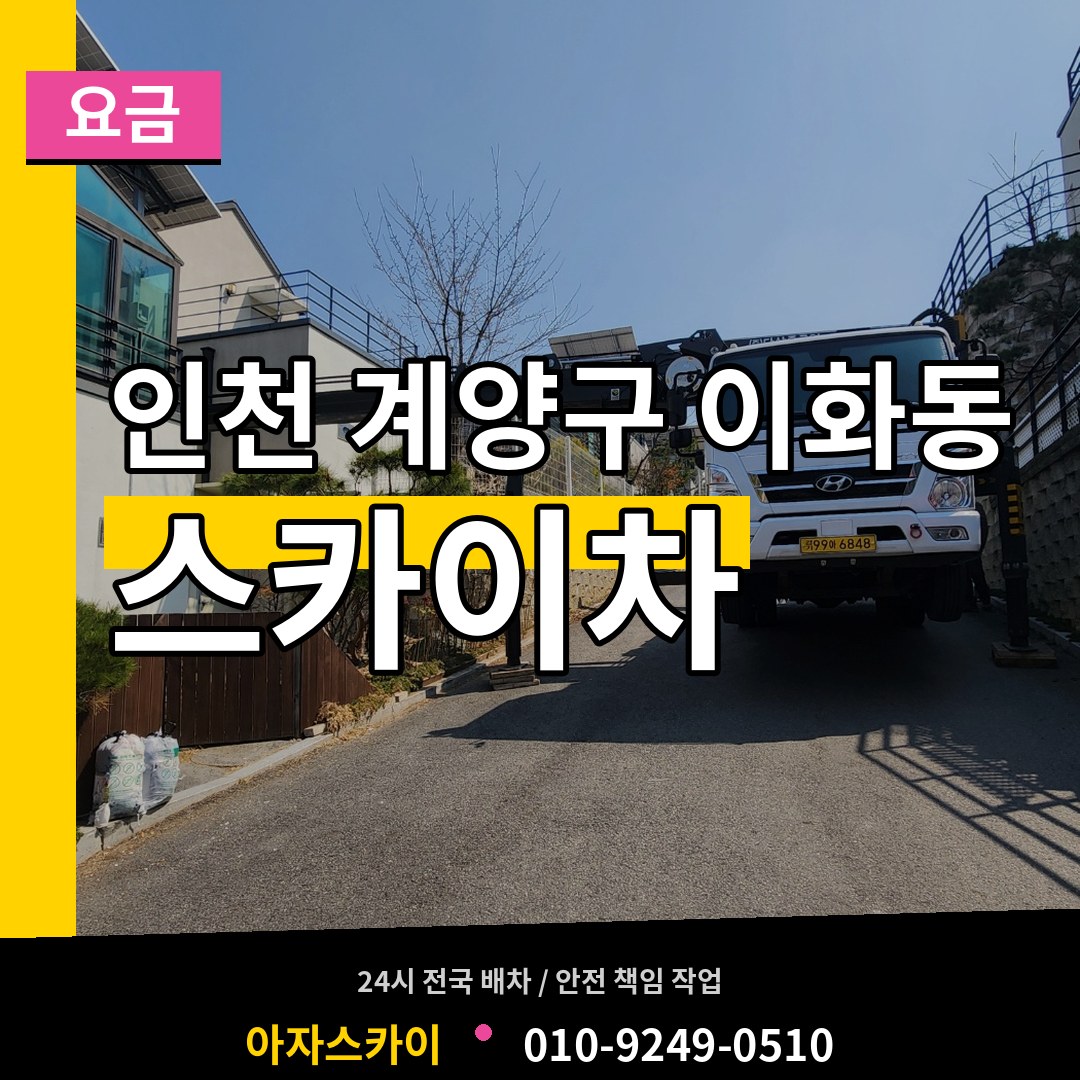 인천 계양구 이화동 스카이차 요금 장비 안내