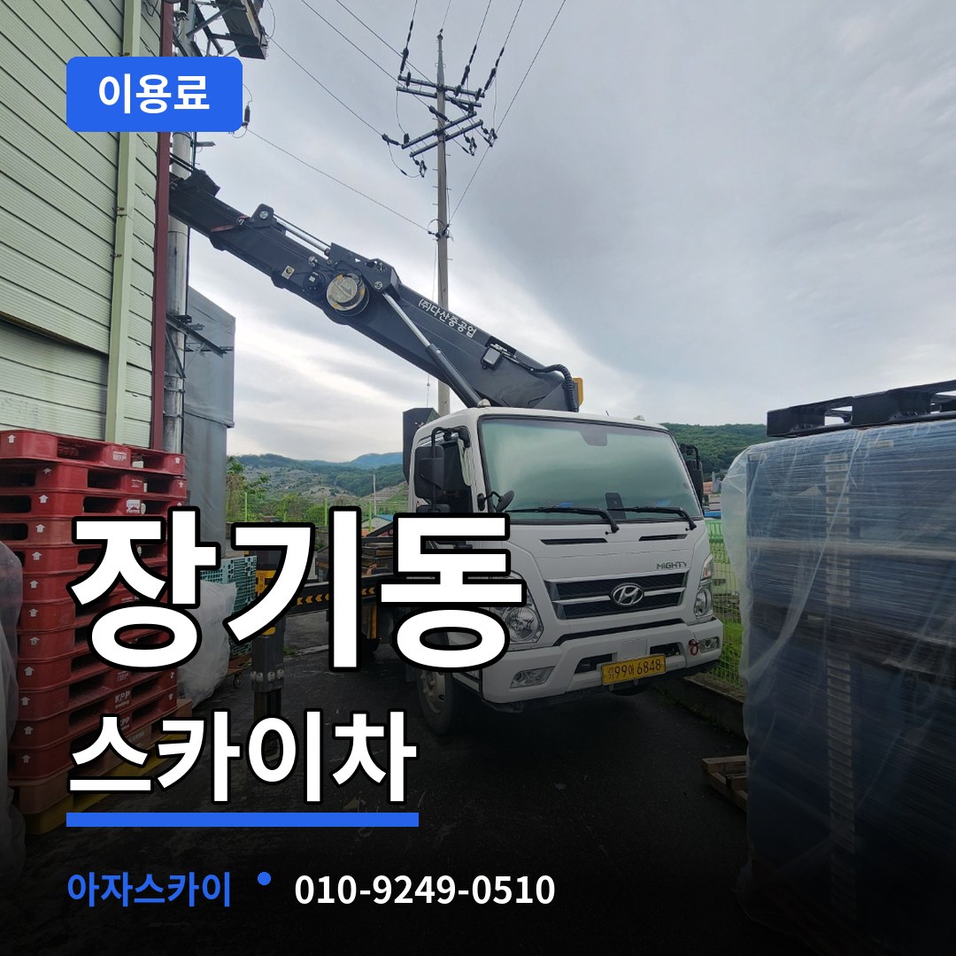 인천 계양구 장기동 스카이차 이용료 장비 안내