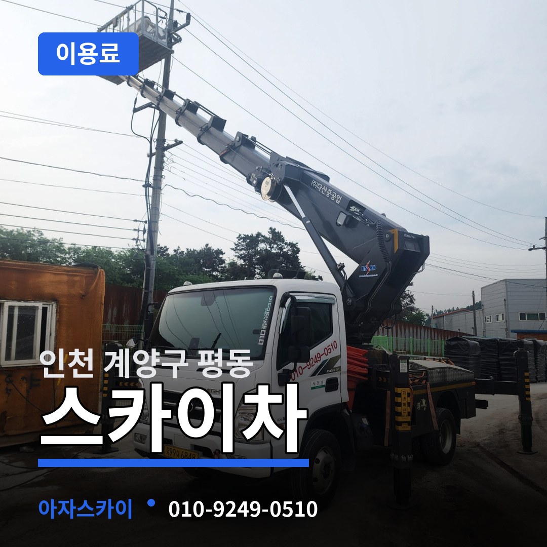 인천 계양구 평동 스카이차 이용료 장비 안내