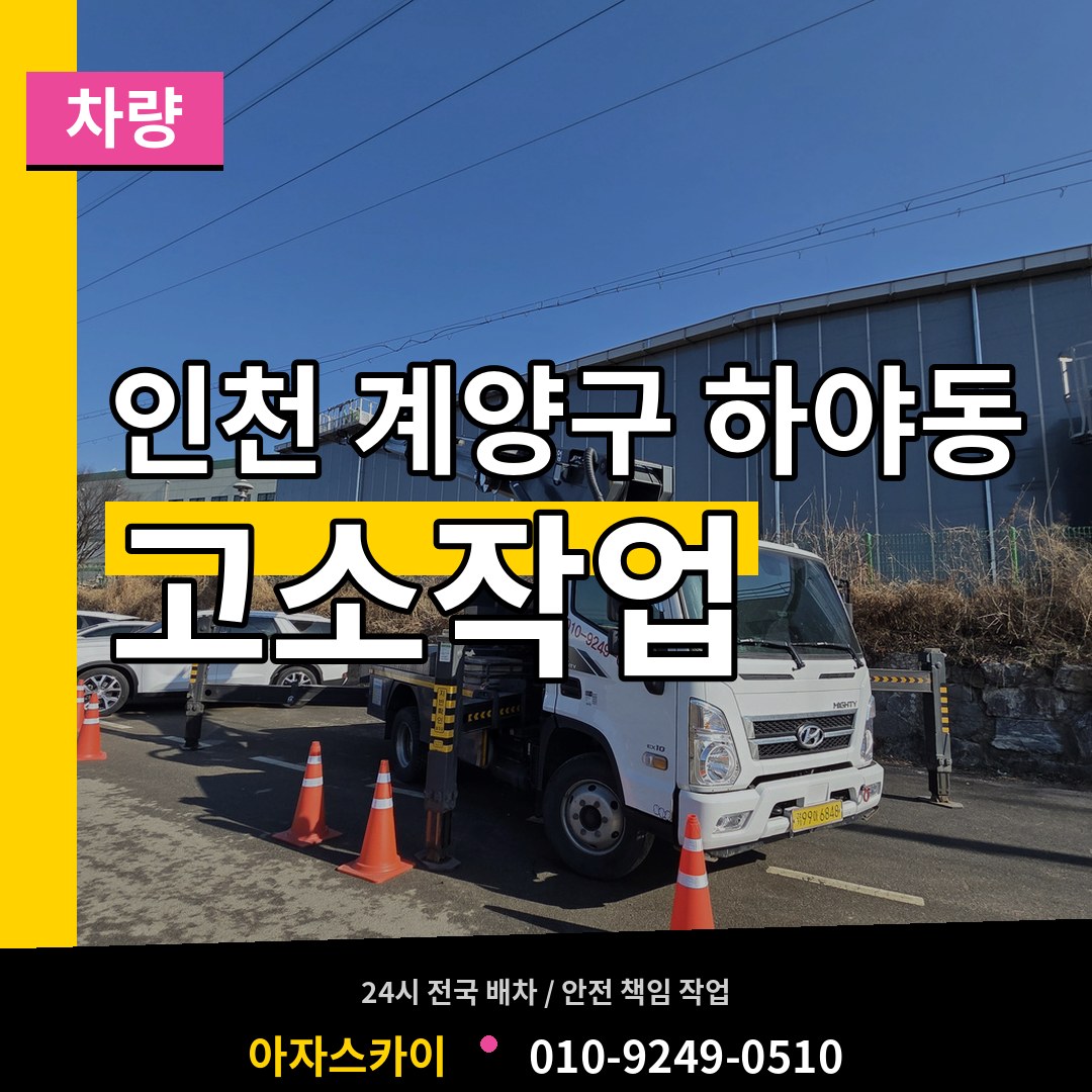 인천 계양구 하야동 고소작업차량 장비 안내
