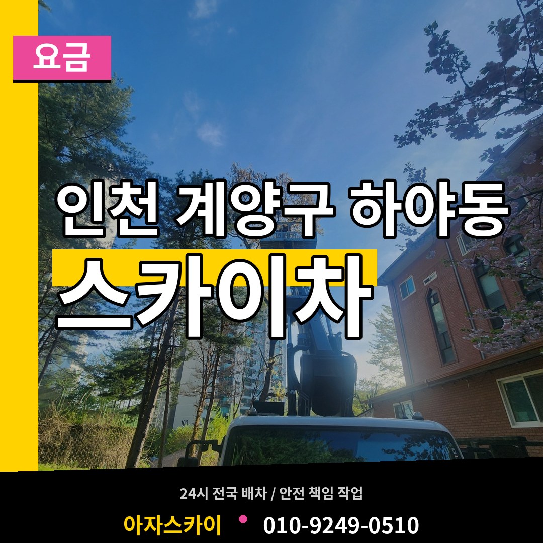 인천 계양구 하야동 스카이차 요금 장비 안내