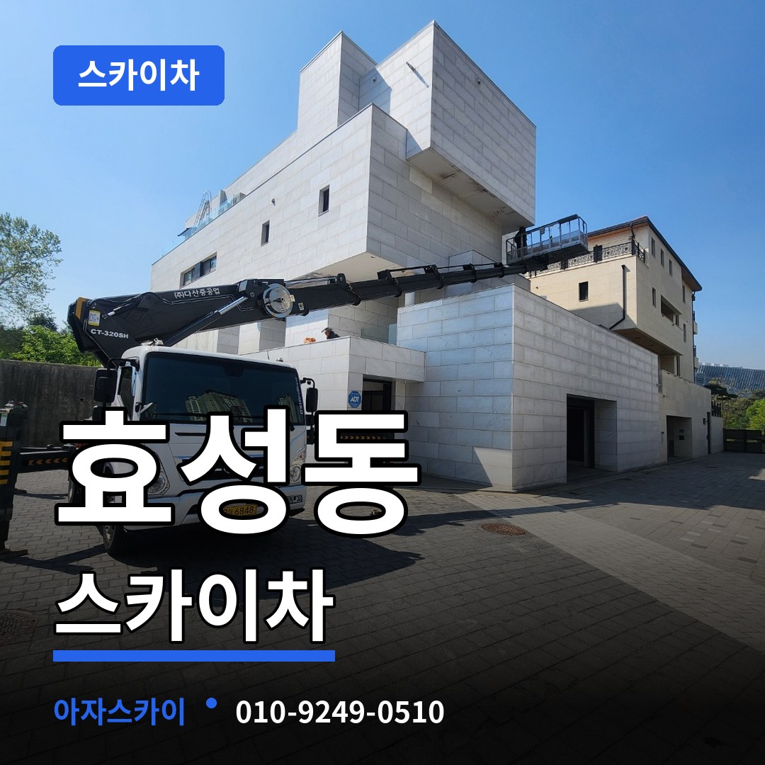 인천 계양구 효성동 스카이차 장비 안내