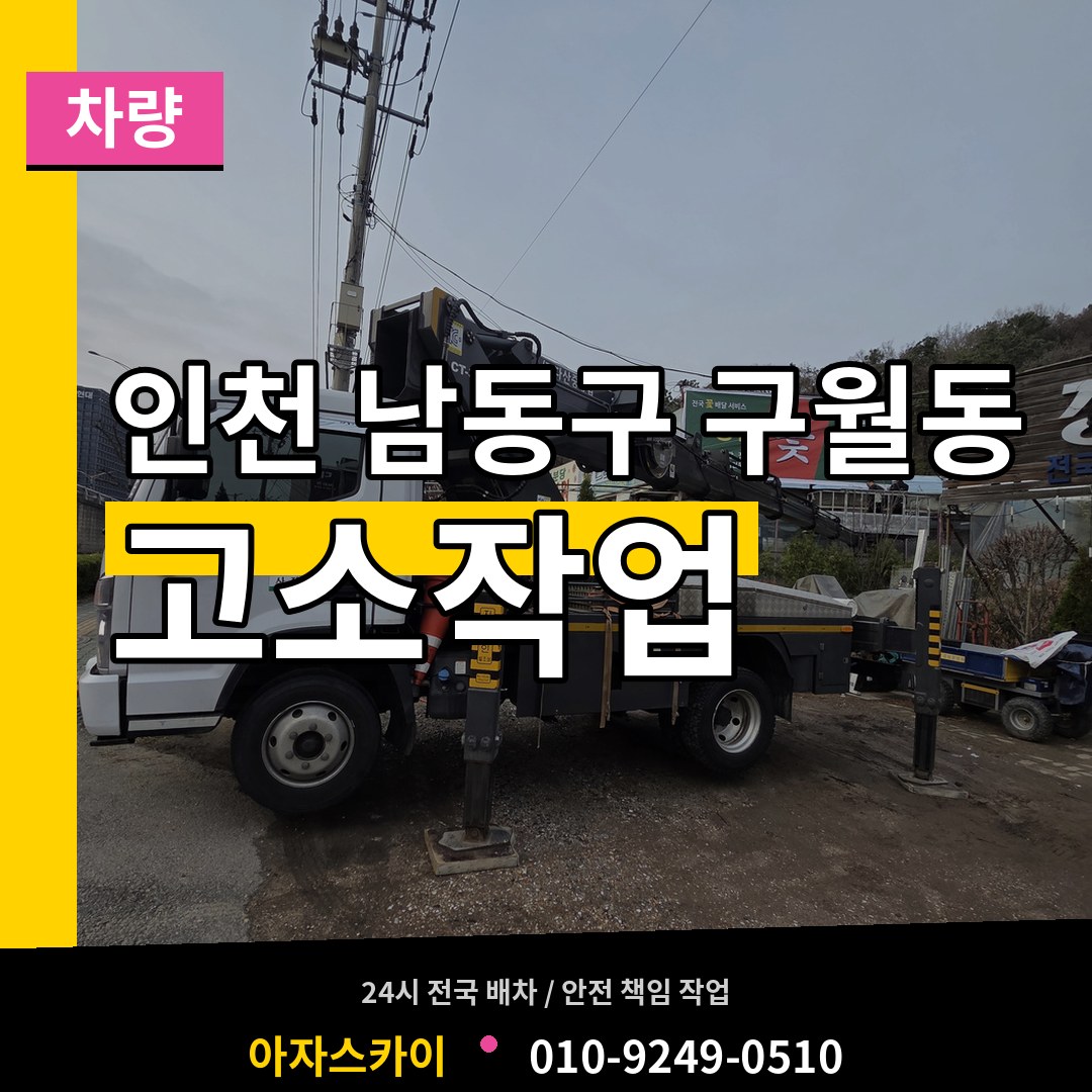 인천 남동구 구월동 고소작업차량 장비 안내
