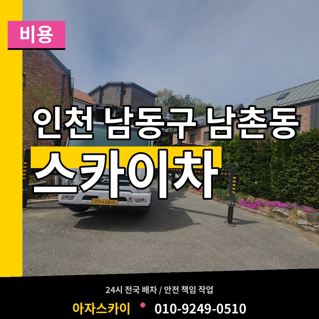 인천 남동구 남촌동 스카이차 비용 장비 안내