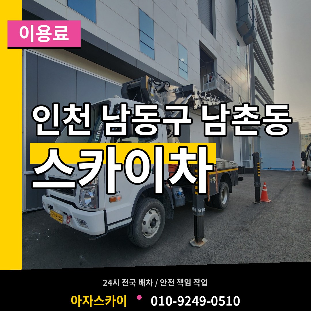 인천 남동구 남촌동 스카이차 이용료 장비 안내