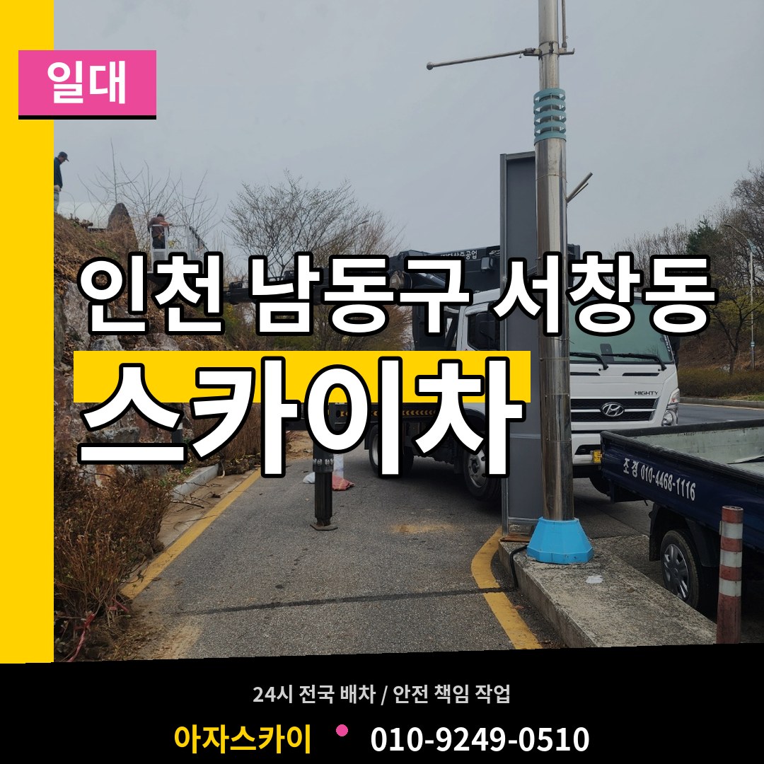 인천 남동구 서창동 스카이차 일대 장비 안내