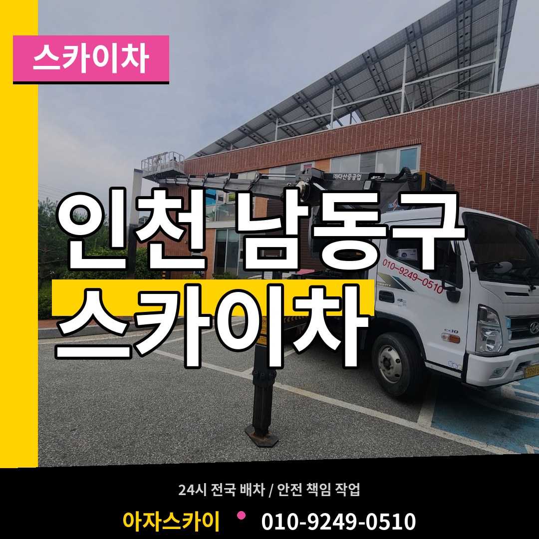 인천 남동구 스카이차 장비 안내