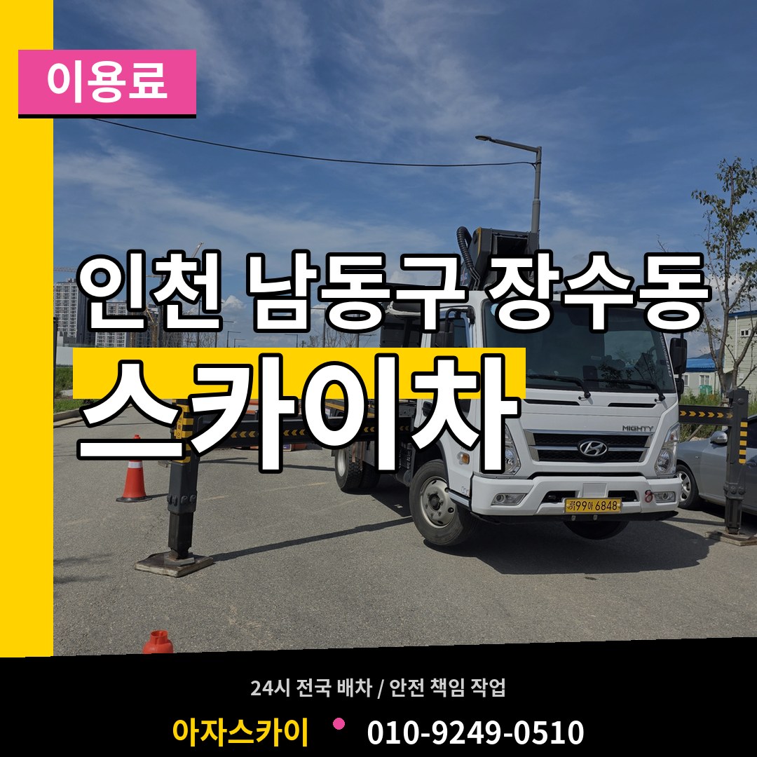 인천 남동구 장수동 스카이차 이용료 장비 안내