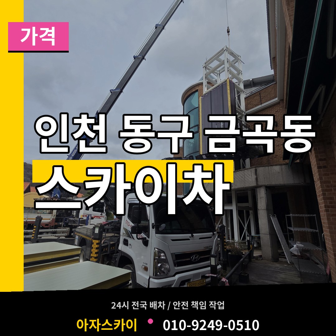 인천 동구 금곡동 스카이차 가격 장비 안내