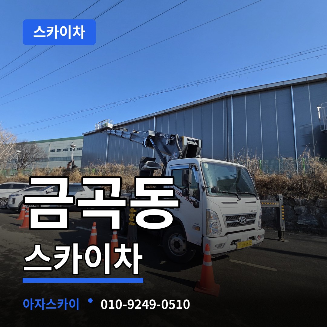 인천 동구 금곡동 스카이차 장비 안내