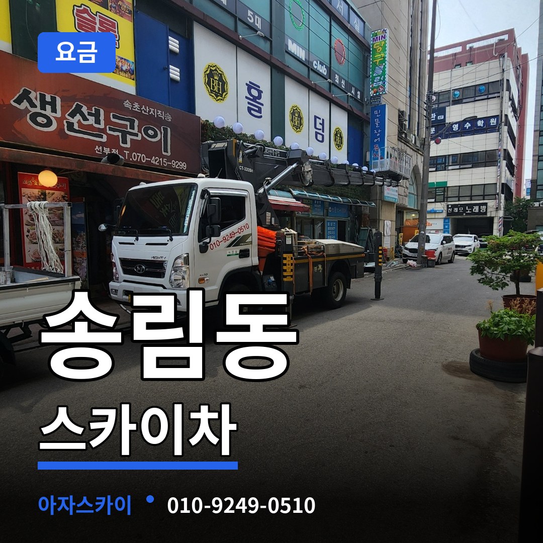 인천 동구 송림동 스카이차 요금 장비 안내