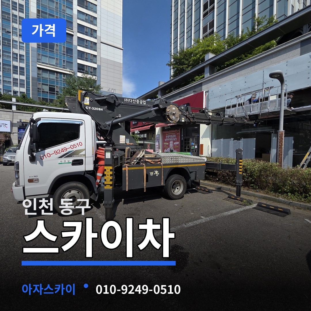 인천 동구 스카이차 가격 장비 안내
