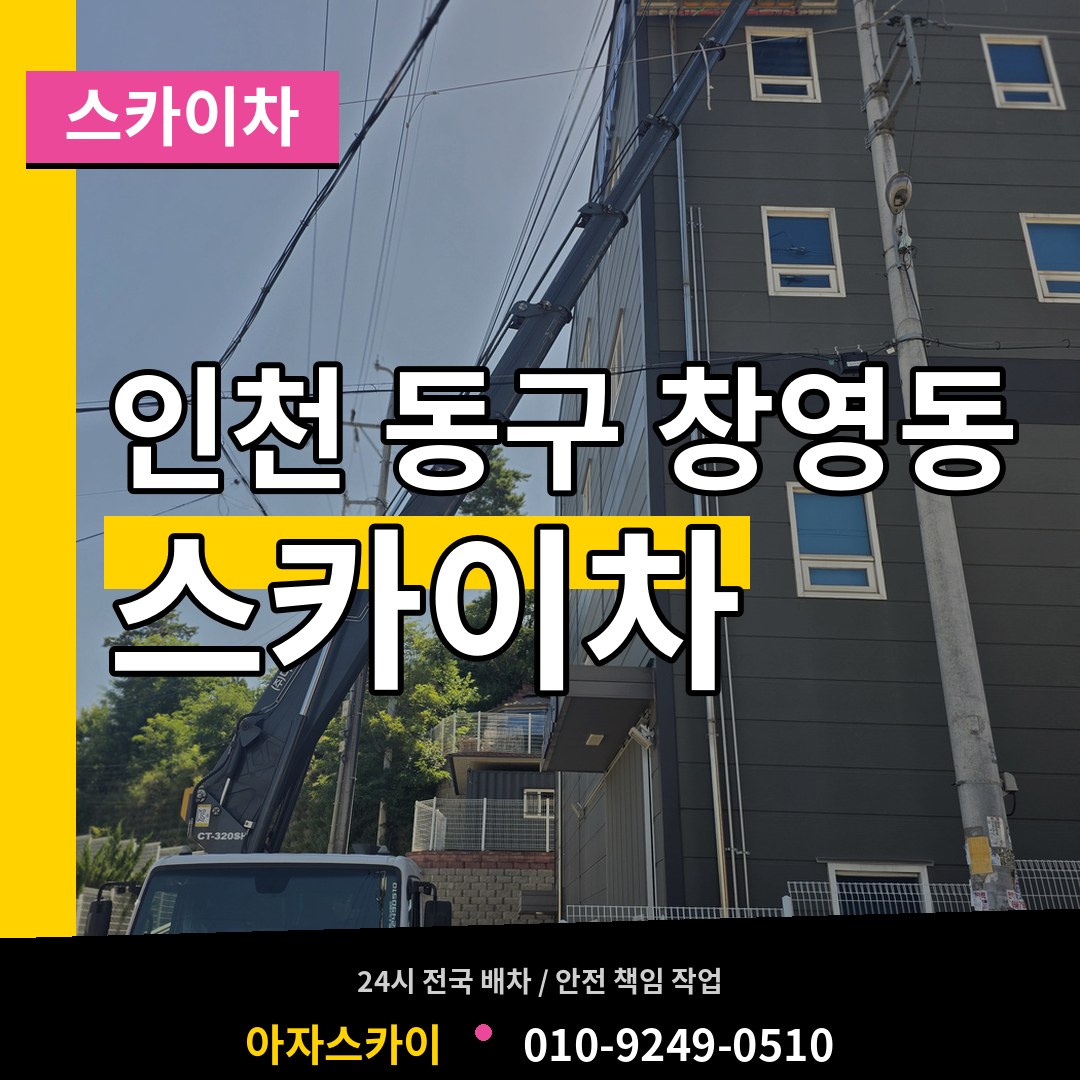 인천 동구 창영동 스카이차 장비 안내