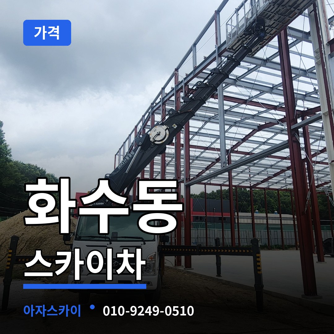인천 동구 화수동 스카이차 가격 장비 안내