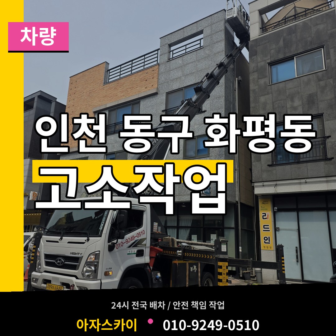 인천 동구 화평동 고소작업차량 장비 안내