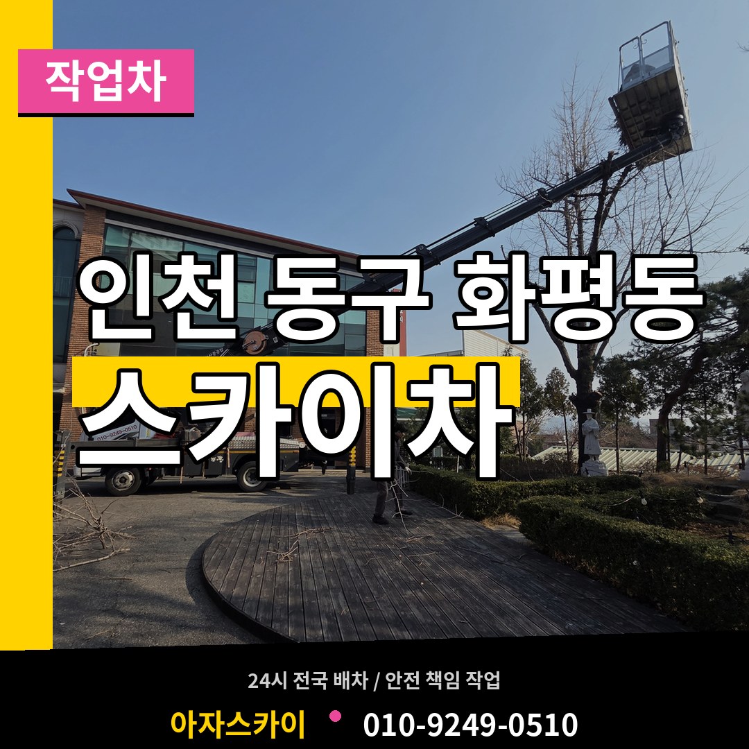 인천 동구 화평동 스카이 작업차 장비 안내