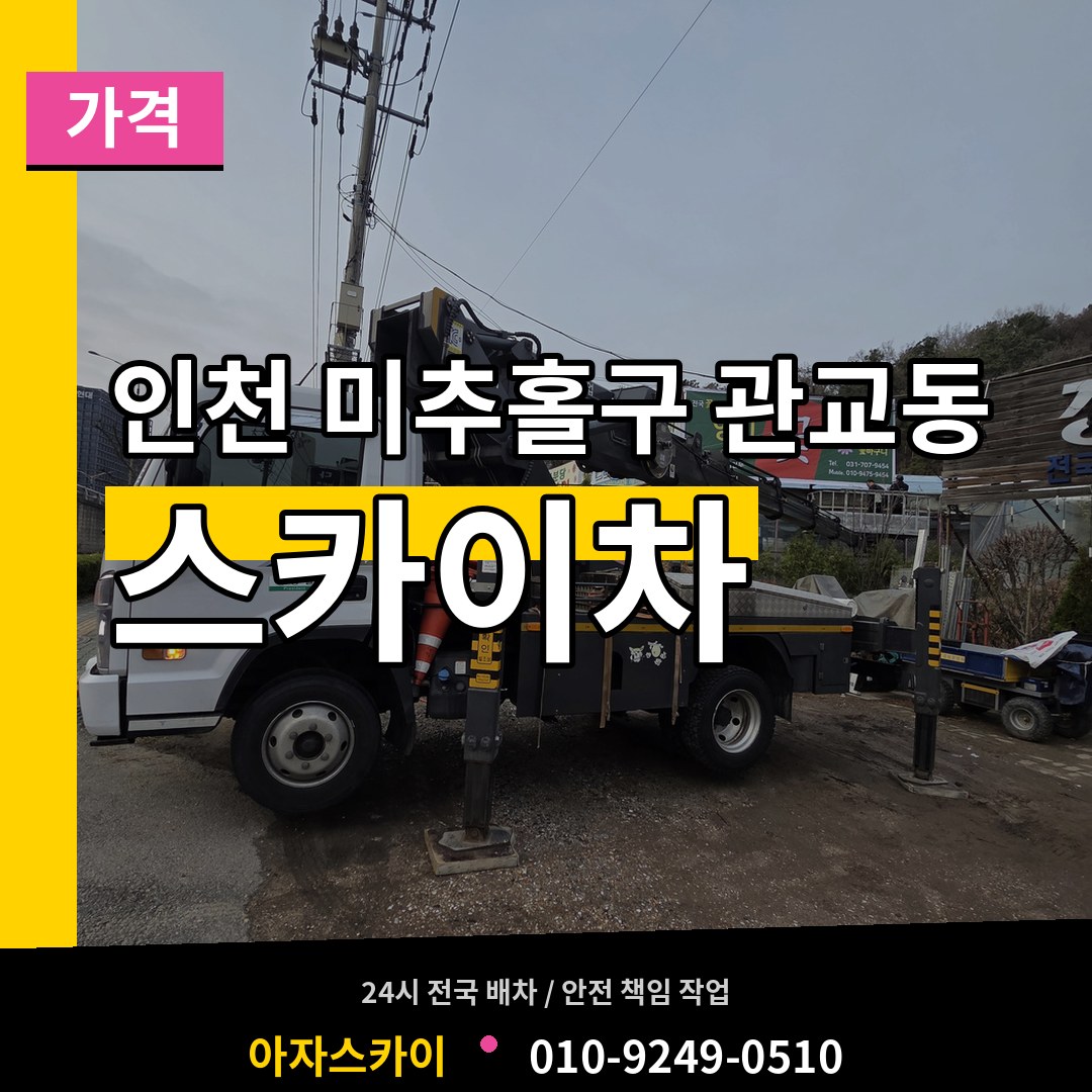 인천 미추홀구 관교동 스카이차 가격 장비 안내
