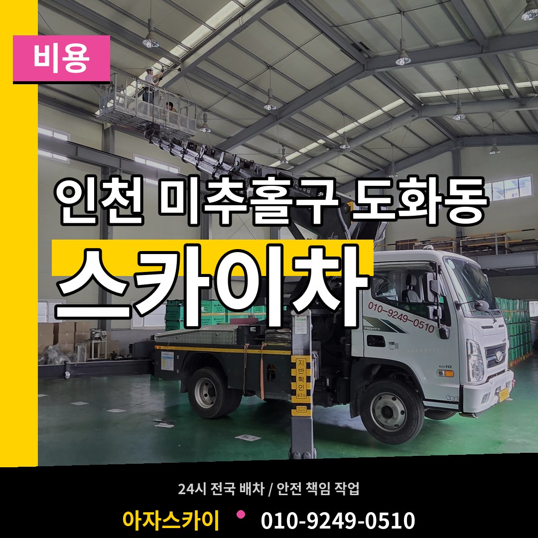 인천 미추홀구 도화동 스카이차 비용 장비 안내