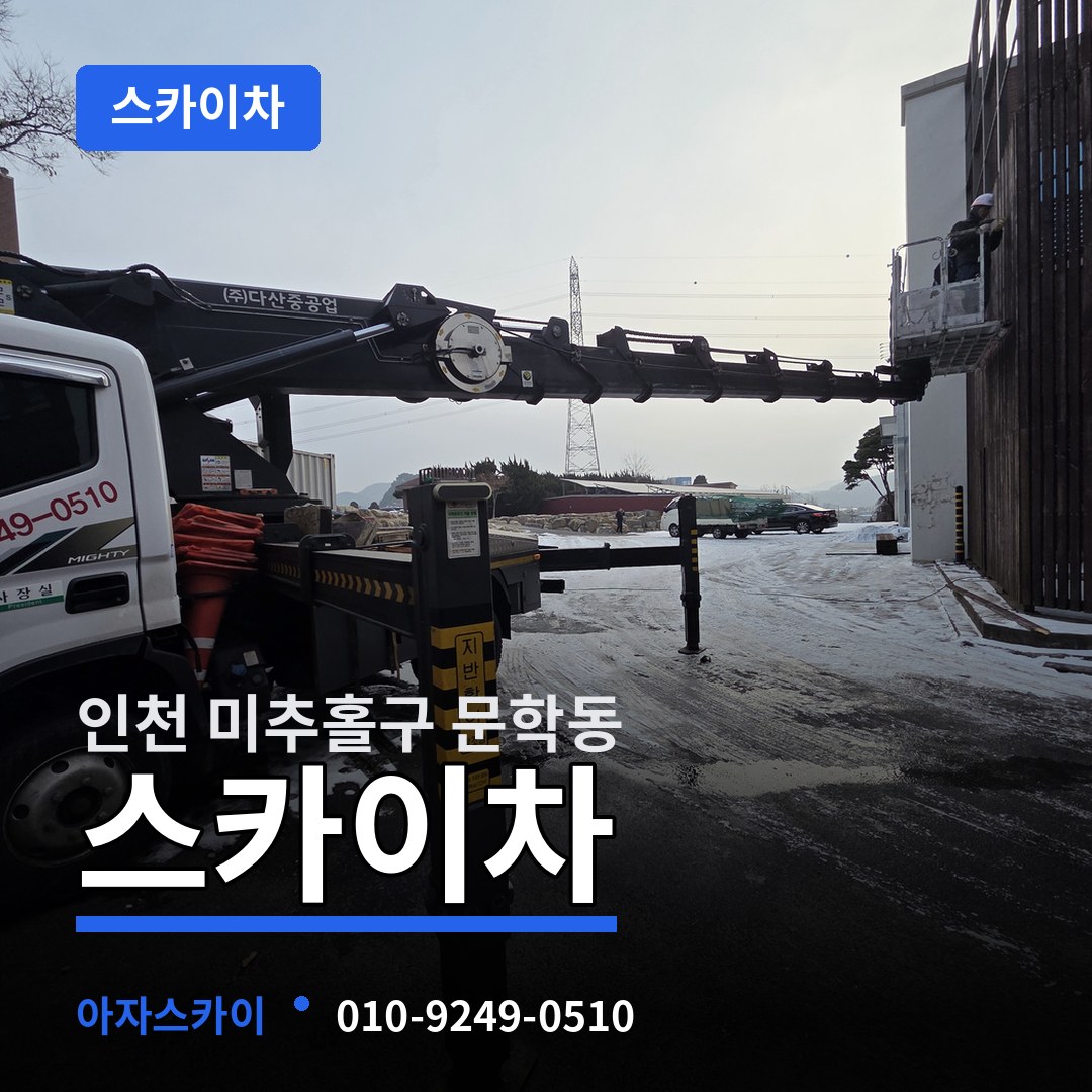 인천 미추홀구 문학동 스카이차 장비 안내