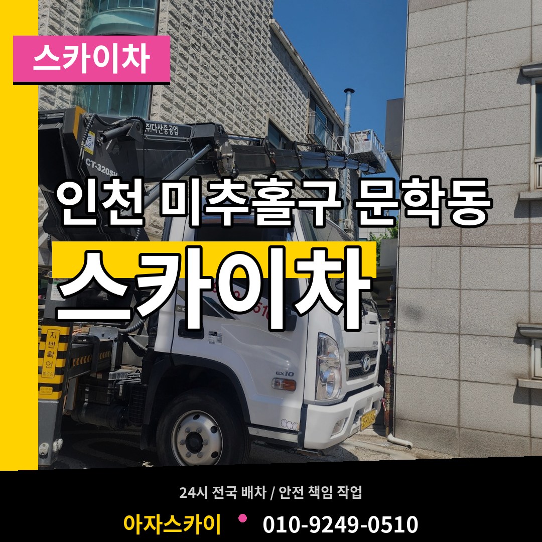 인천 미추홀구 문학동 스카이차 장비 안내