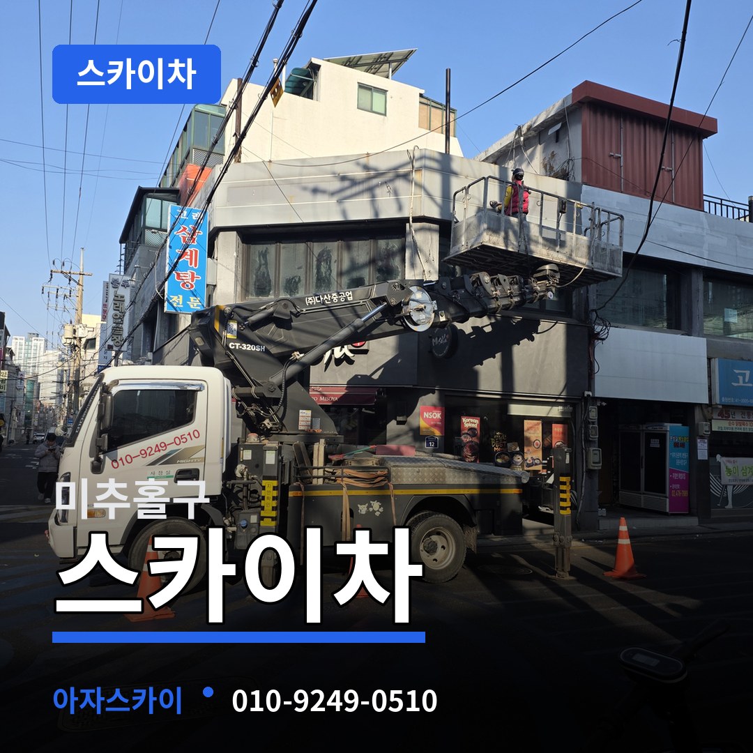 인천 미추홀구 스카이차 장비 안내