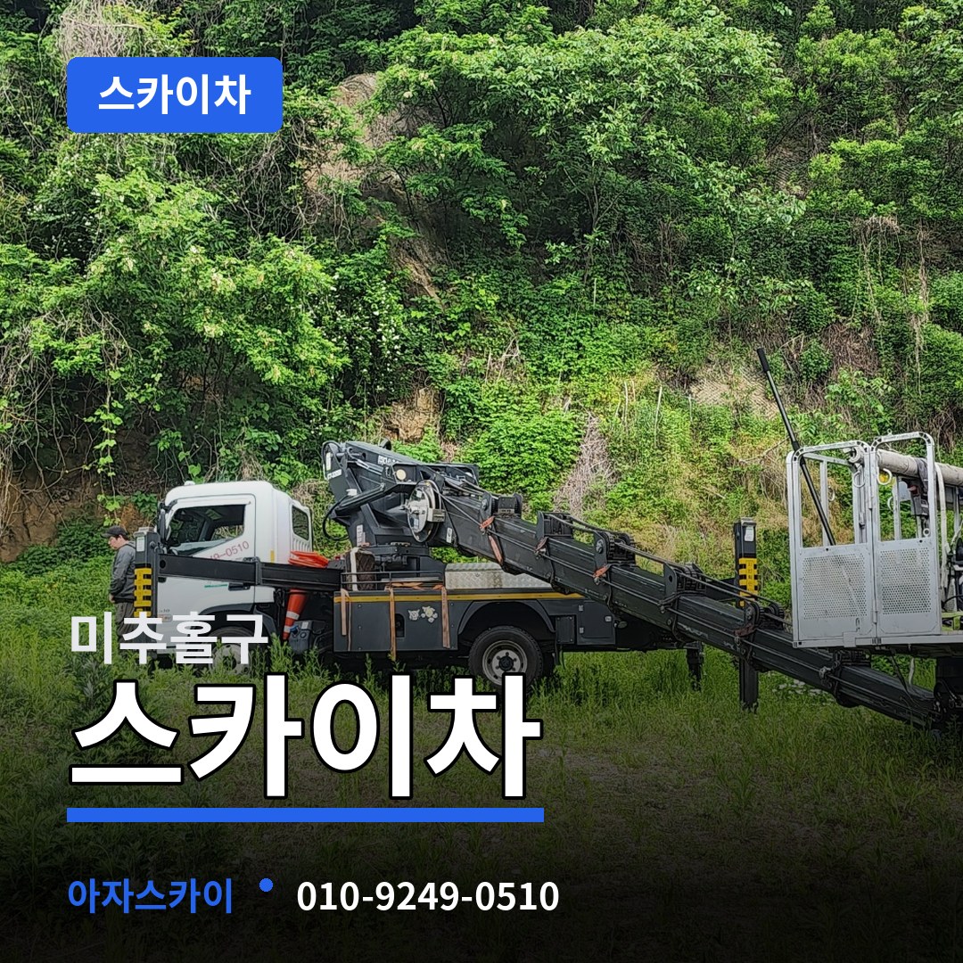 인천 미추홀구 스카이차 장비 안내
