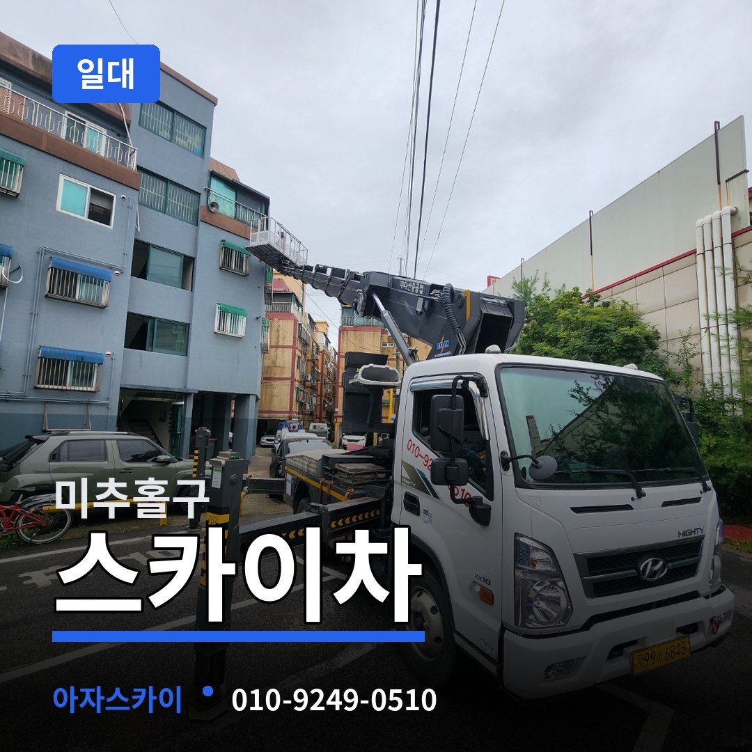 인천 미추홀구 스카이차 일대 장비 안내