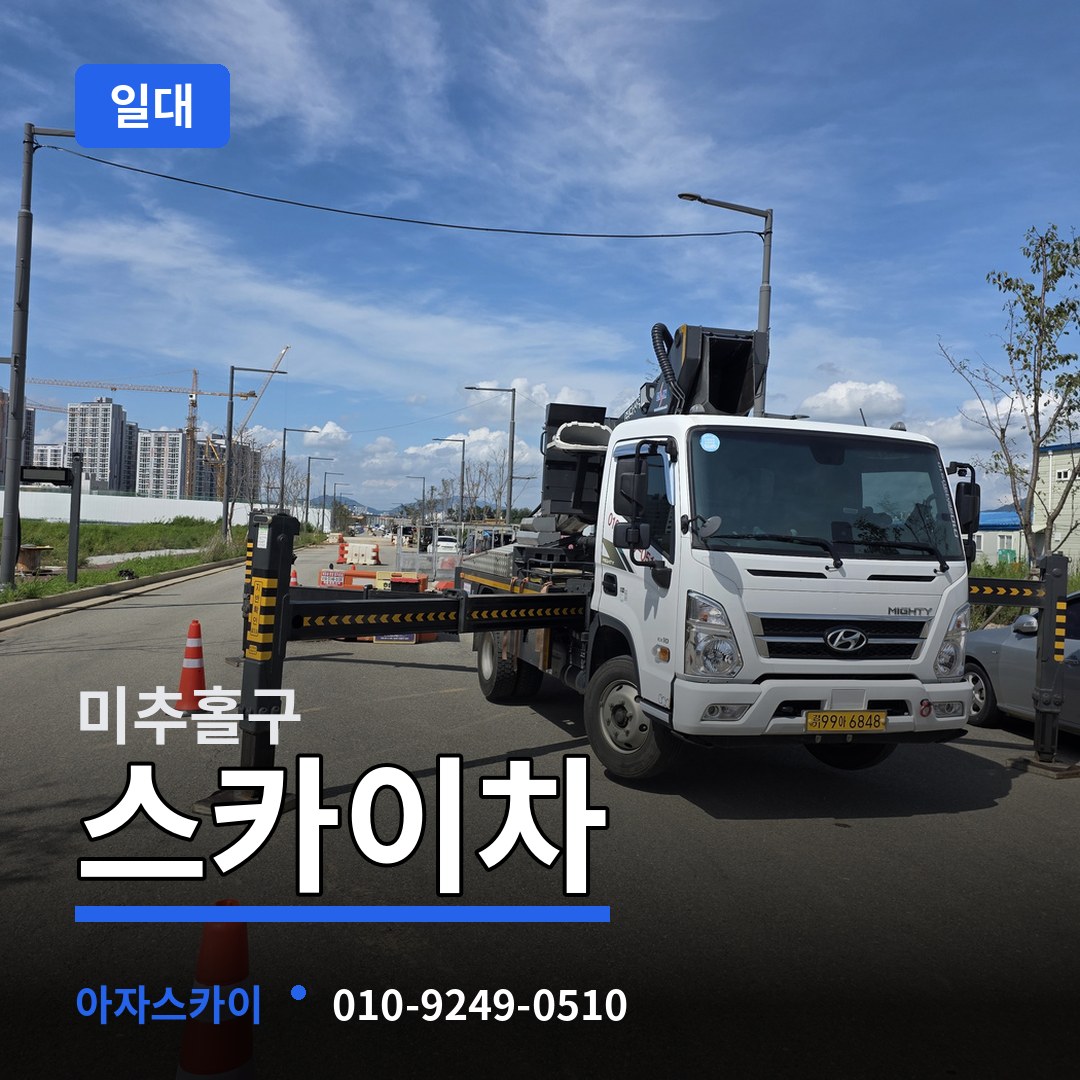 인천 미추홀구 스카이차 일대 장비 안내