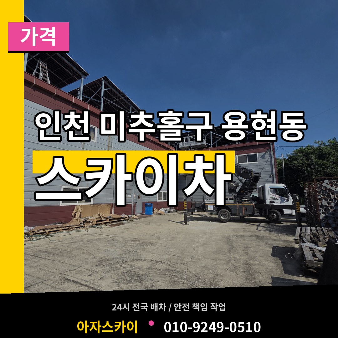 인천 미추홀구 용현동 스카이차 가격 장비 안내