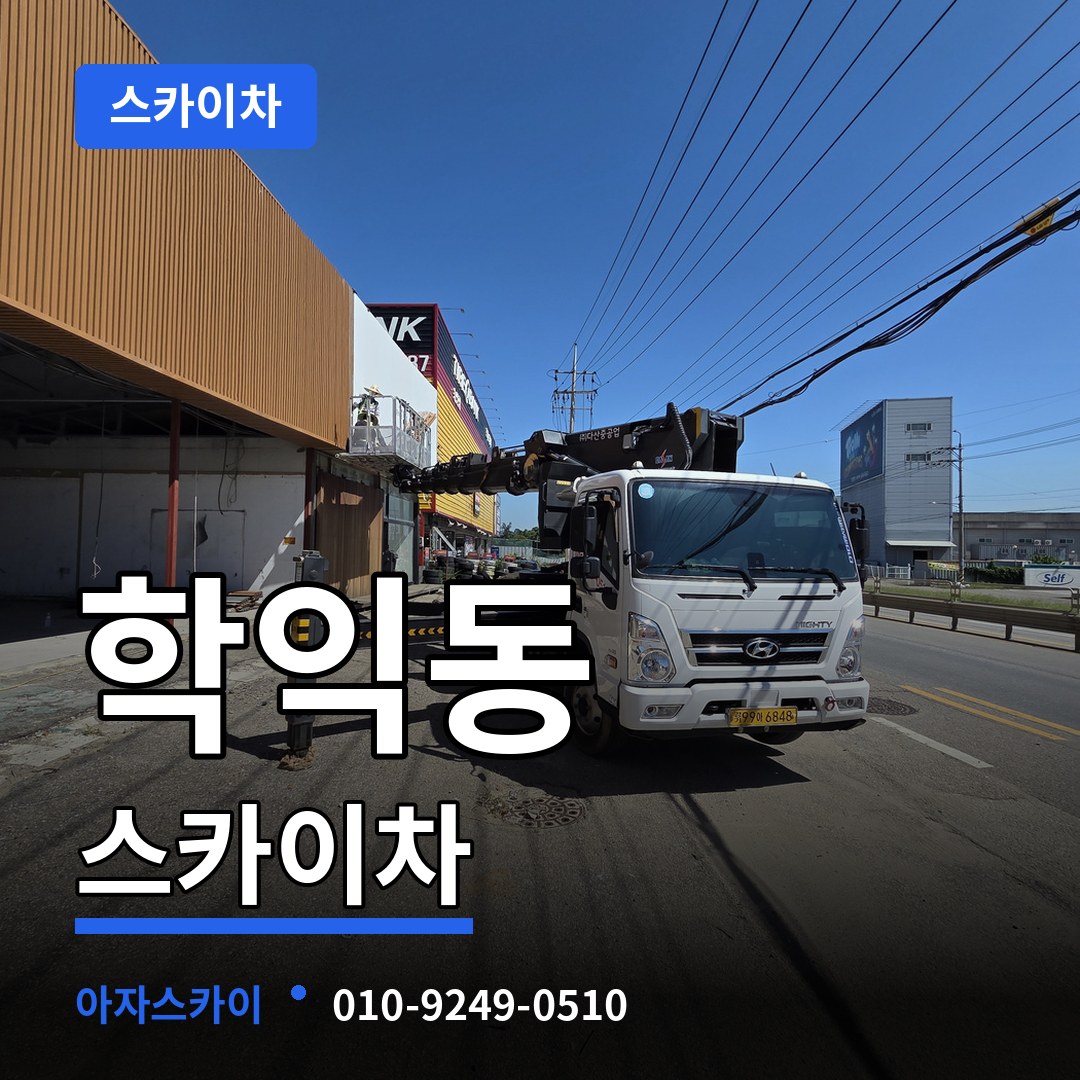 인천 미추홀구 학익동 스카이차 장비 안내