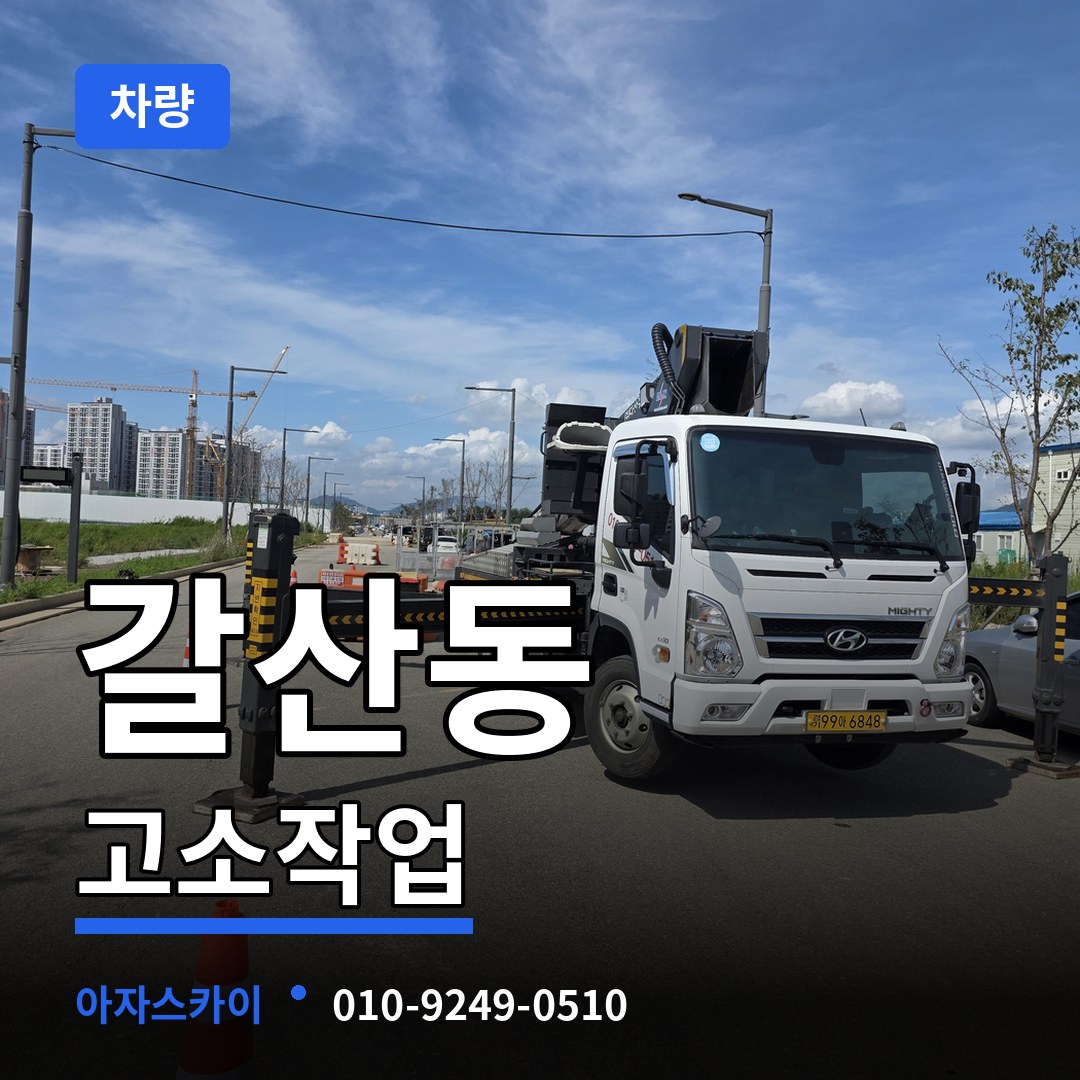 인천 부평구 갈산동 고소작업차량 장비 안내