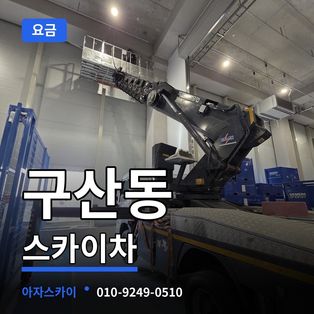 인천 부평구 구산동 스카이차 요금 장비 안내