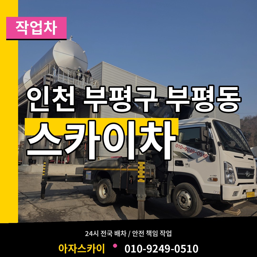 인천 부평구 부평동 스카이 작업차 장비 안내