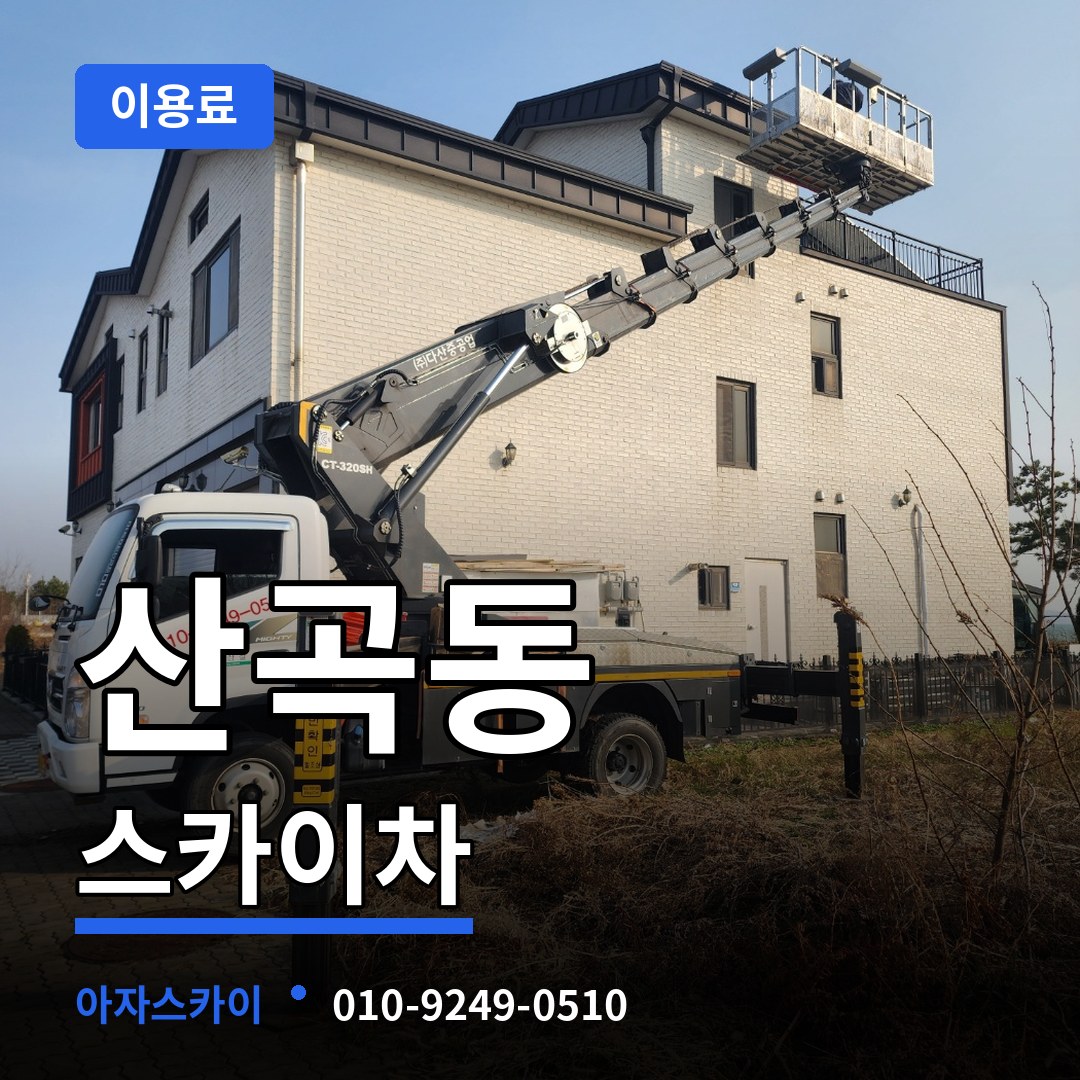 인천 부평구 산곡동 스카이차 이용료 장비 안내