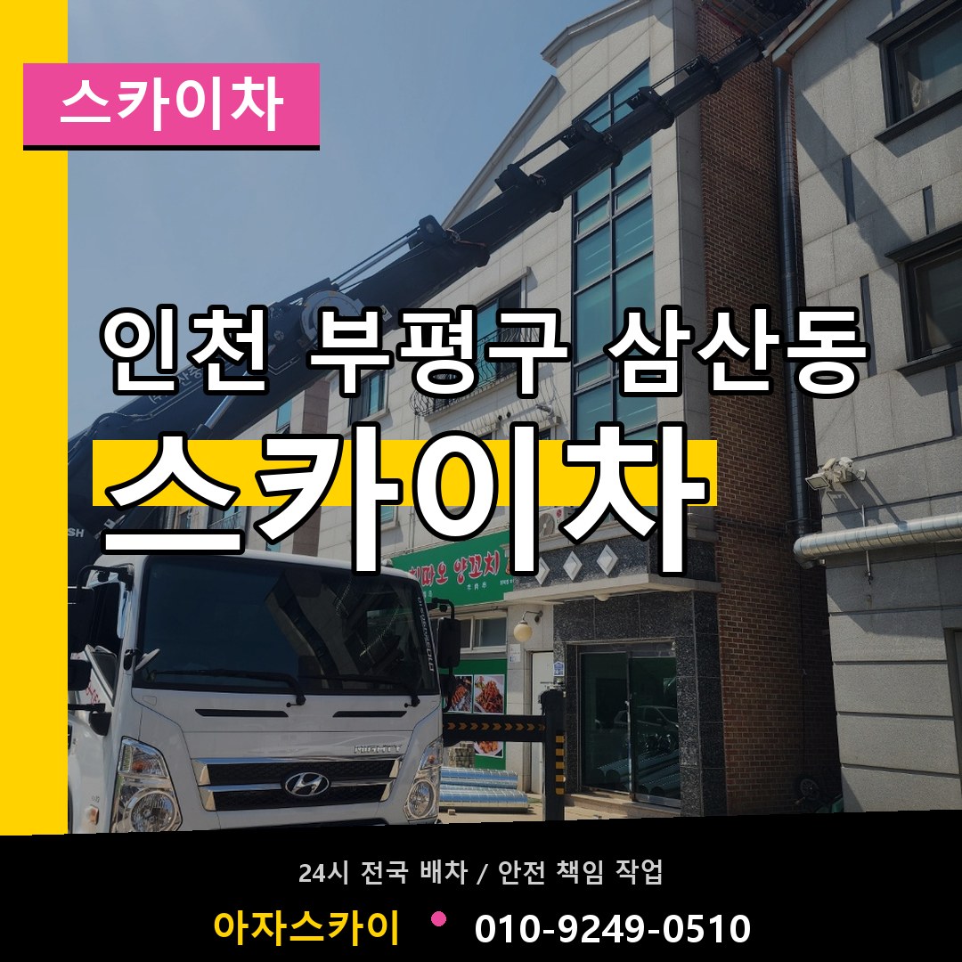인천 부평구 삼산동 스카이차 장비 안내