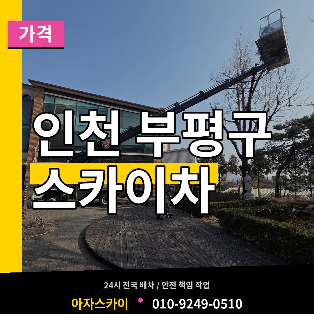 인천 부평구 스카이차 가격 장비 안내