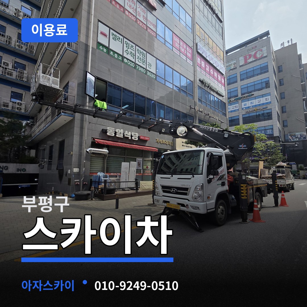 인천 부평구 스카이차 이용료 장비 안내