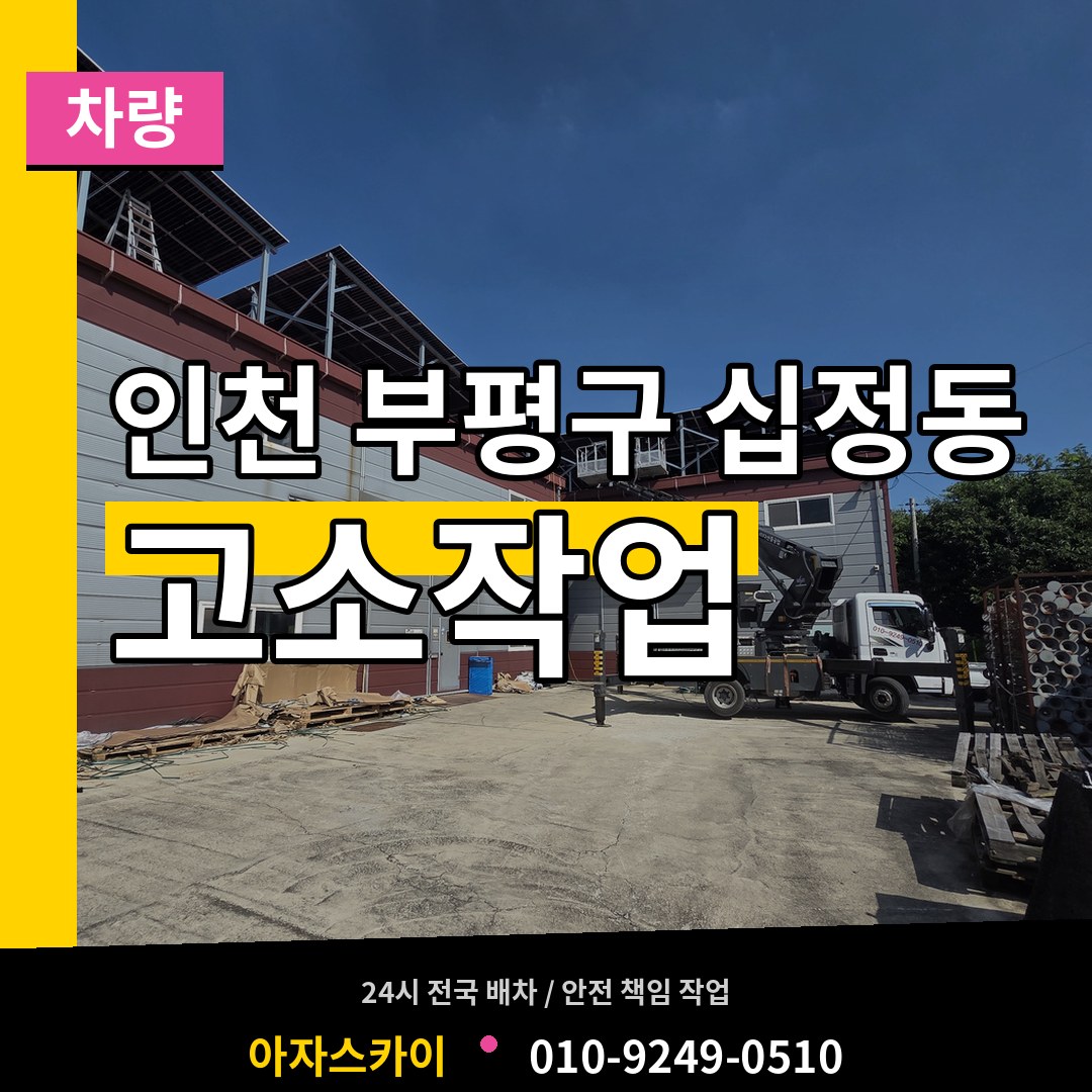 인천 부평구 십정동 고소작업차량 장비 안내