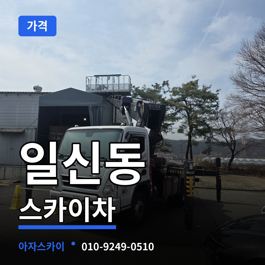 인천 부평구 일신동 스카이차 가격 장비 안내