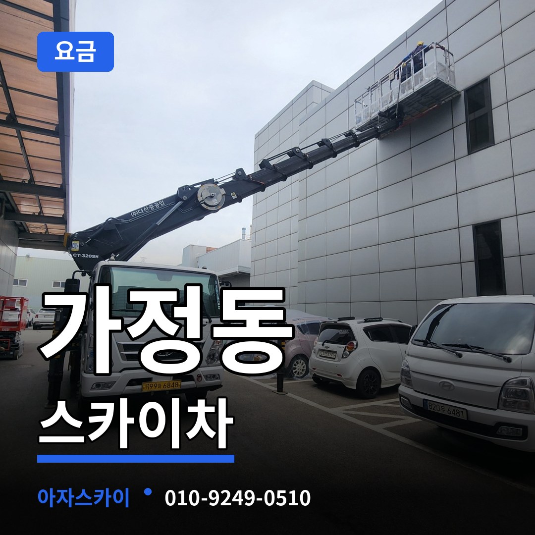 인천 서구 가정동 스카이차 요금 장비 안내